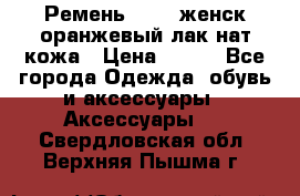 Ремень Mayer женск оранжевый-лак нат кожа › Цена ­ 500 - Все города Одежда, обувь и аксессуары » Аксессуары   . Свердловская обл.,Верхняя Пышма г.